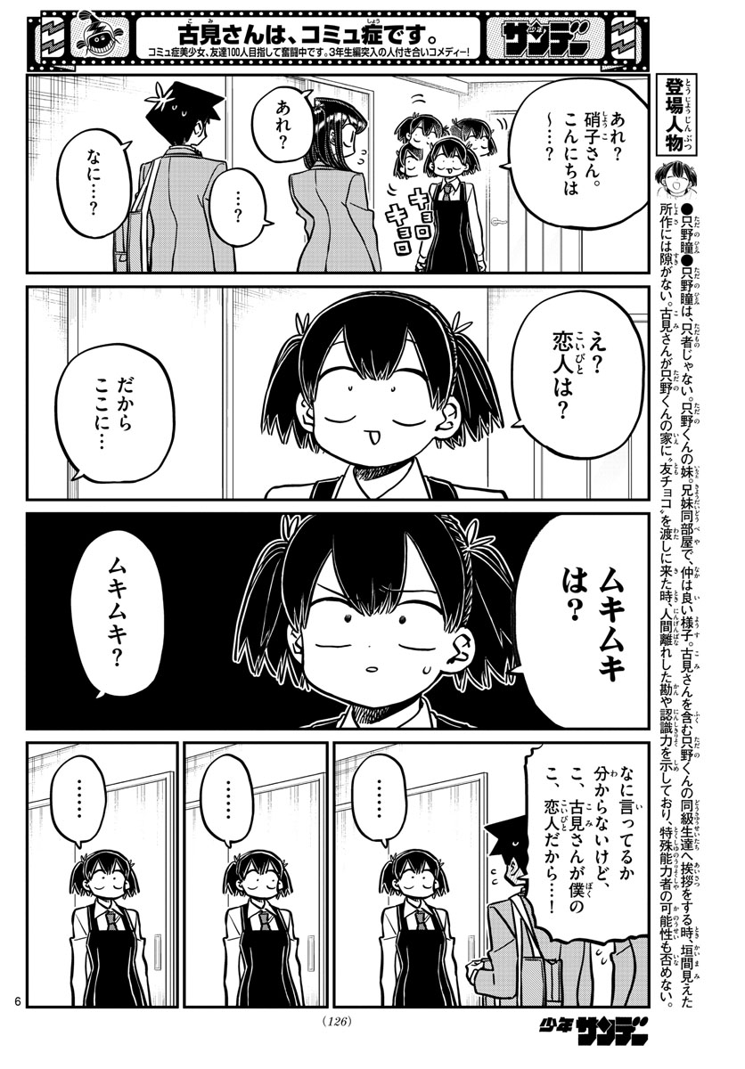 古見さんは、コミュ症です 第338話 - Page 6