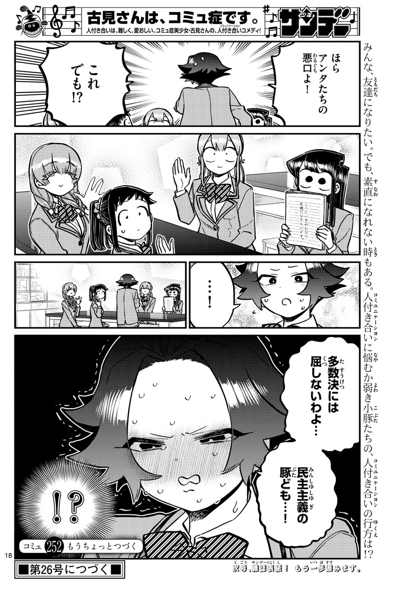 古見さんは、コミュ症です 第252話 - Page 18