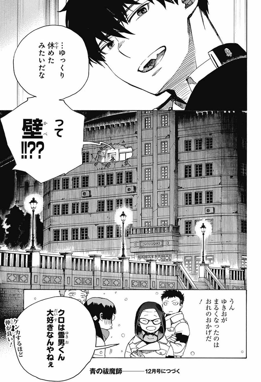 青の祓魔師 第135.5話 - Page 15