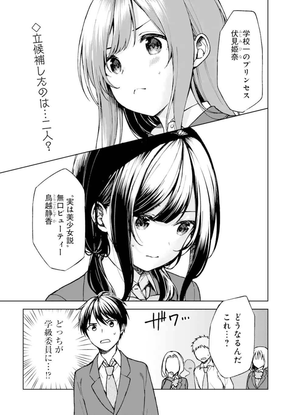 痴漢されそうになっているS級美少女を助けたら隣の席の幼馴染だった 第12話 - Page 1