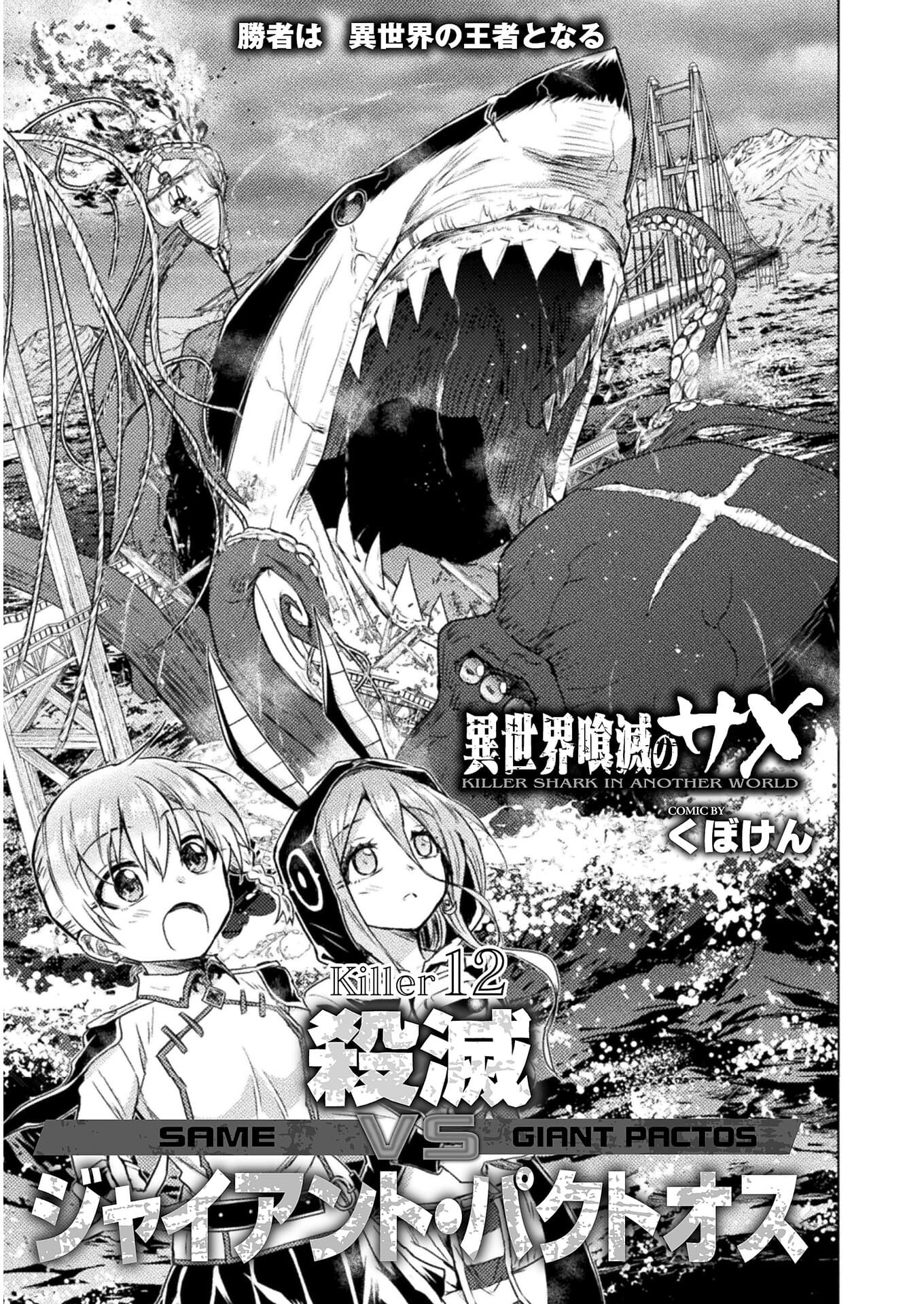 異世界喰滅のサメ; Isekai kuimetsu no Same; Sharks that eat up another world 第12話 - Page 1