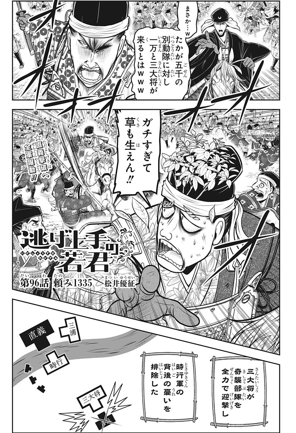 逃げ上手の若君 第96話 - Page 1