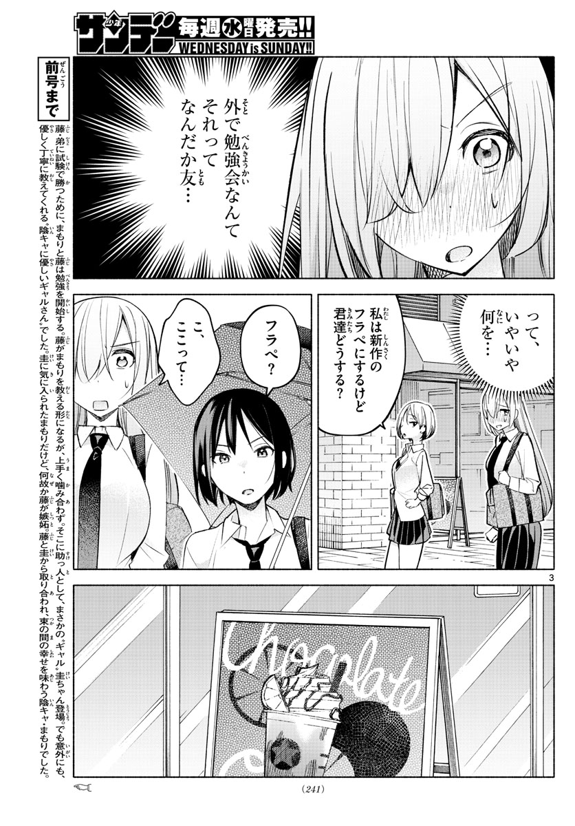 君と悪いことがしたい 第25話 - Page 3