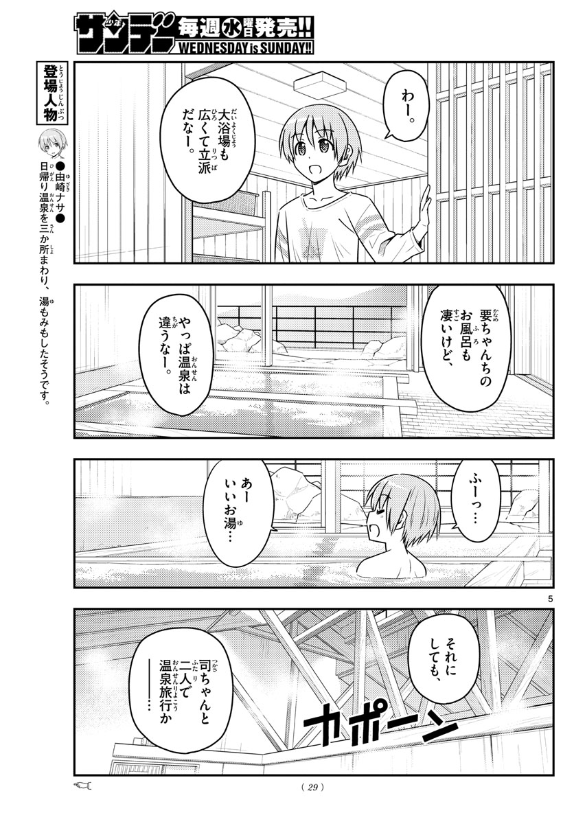 トニカクカワイイ 第70話 - Page 5