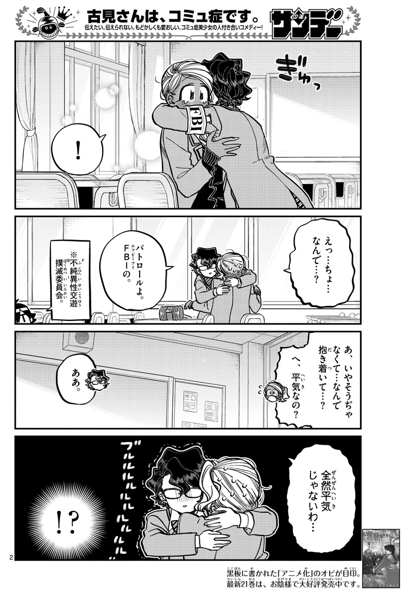 古見さんは、コミュ症です 第303話 - Page 2