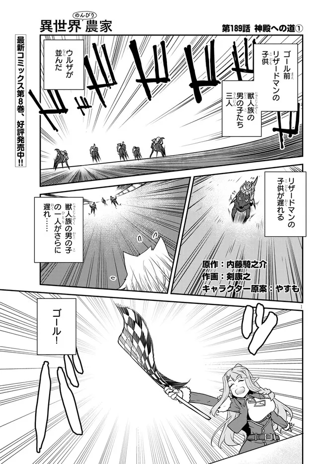 異世界のんびり農家 第189話 - Page 1