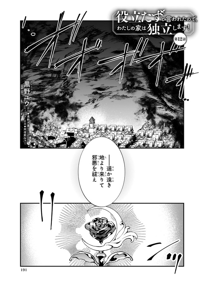 役立たずと言われたので、わたしの家は独立します！ 第12.1話 - Page 1