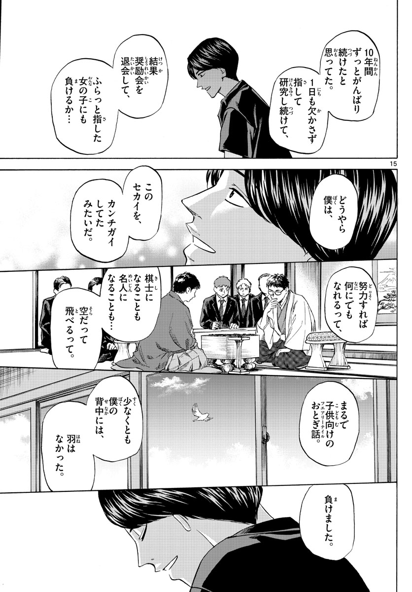 龍と苺 第97話 - Page 15