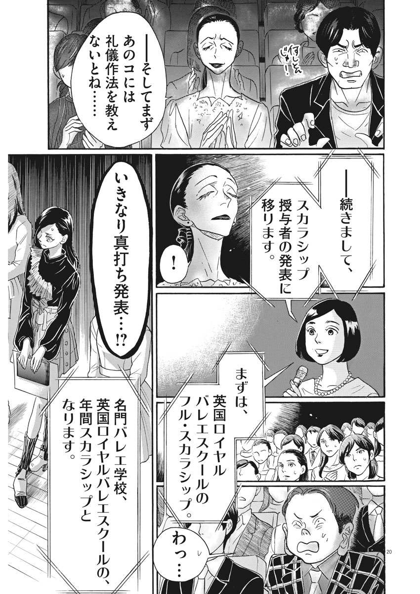 ダンス・ダンス・ダンスール 第99話 - Page 20