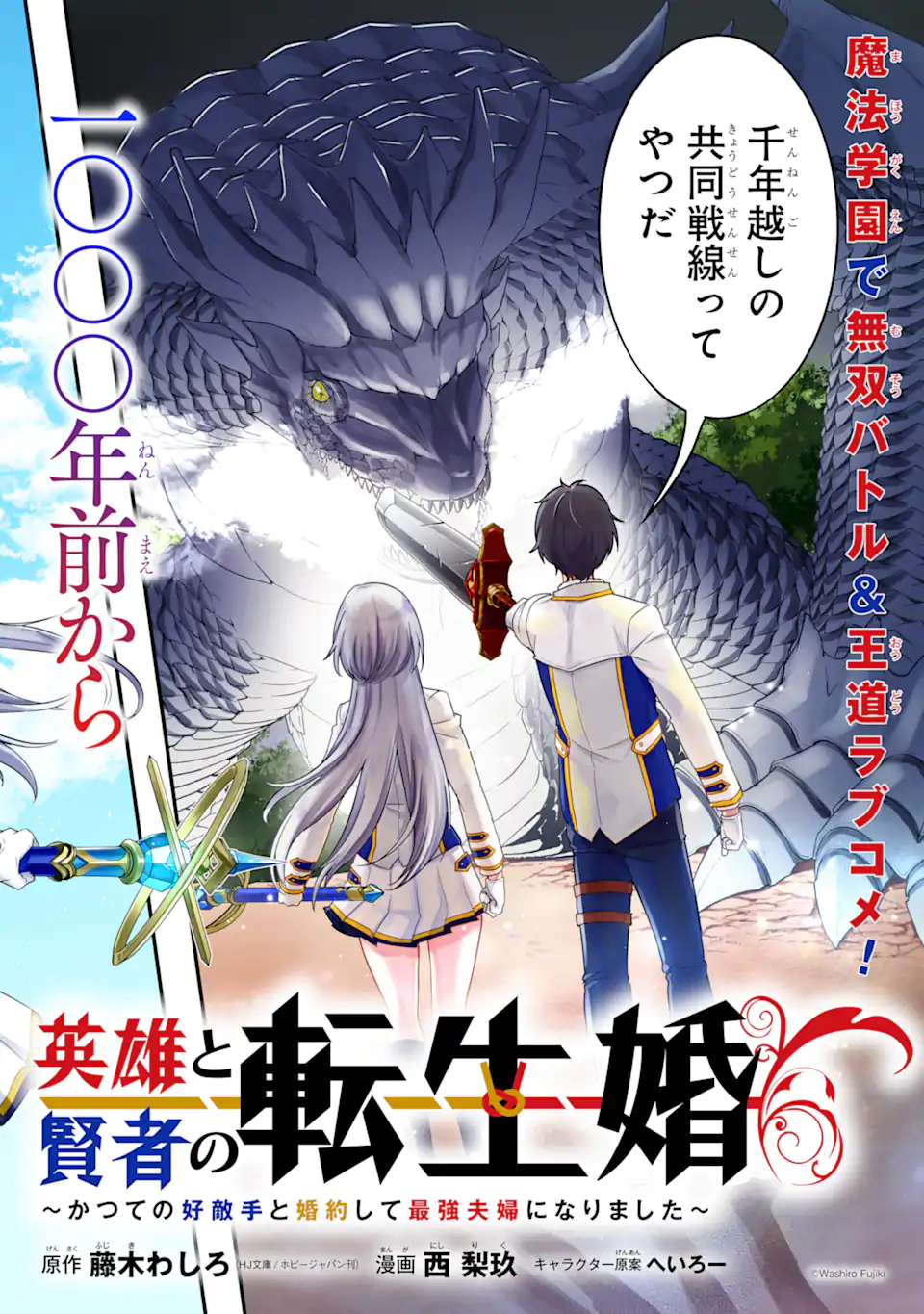 英雄と賢者の転生婚～かつての好敵手と婚約して最強夫婦になりました～ 第1話 - Page 2