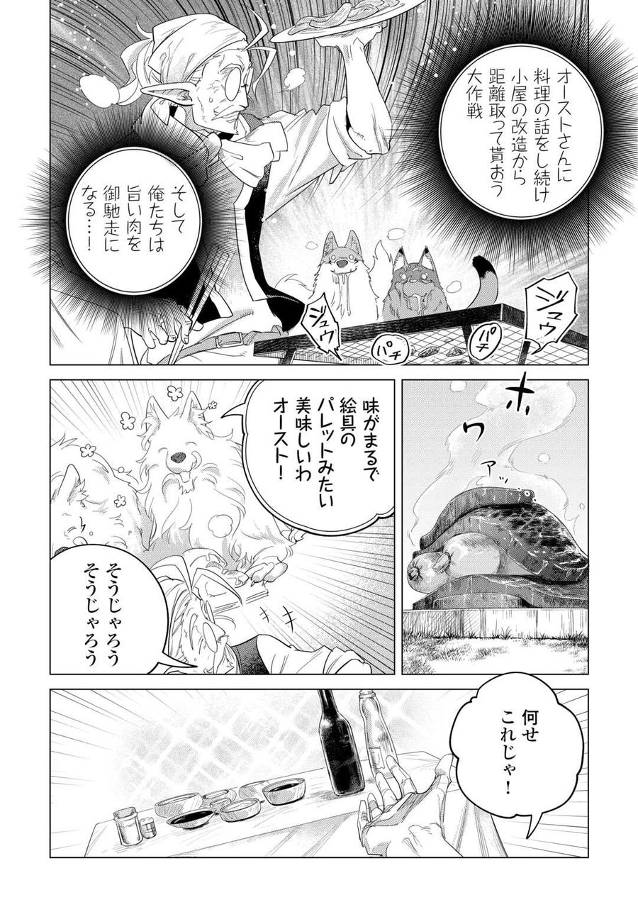 もふもふと異世界でスローライフを目指します！ 第48話 - Page 29