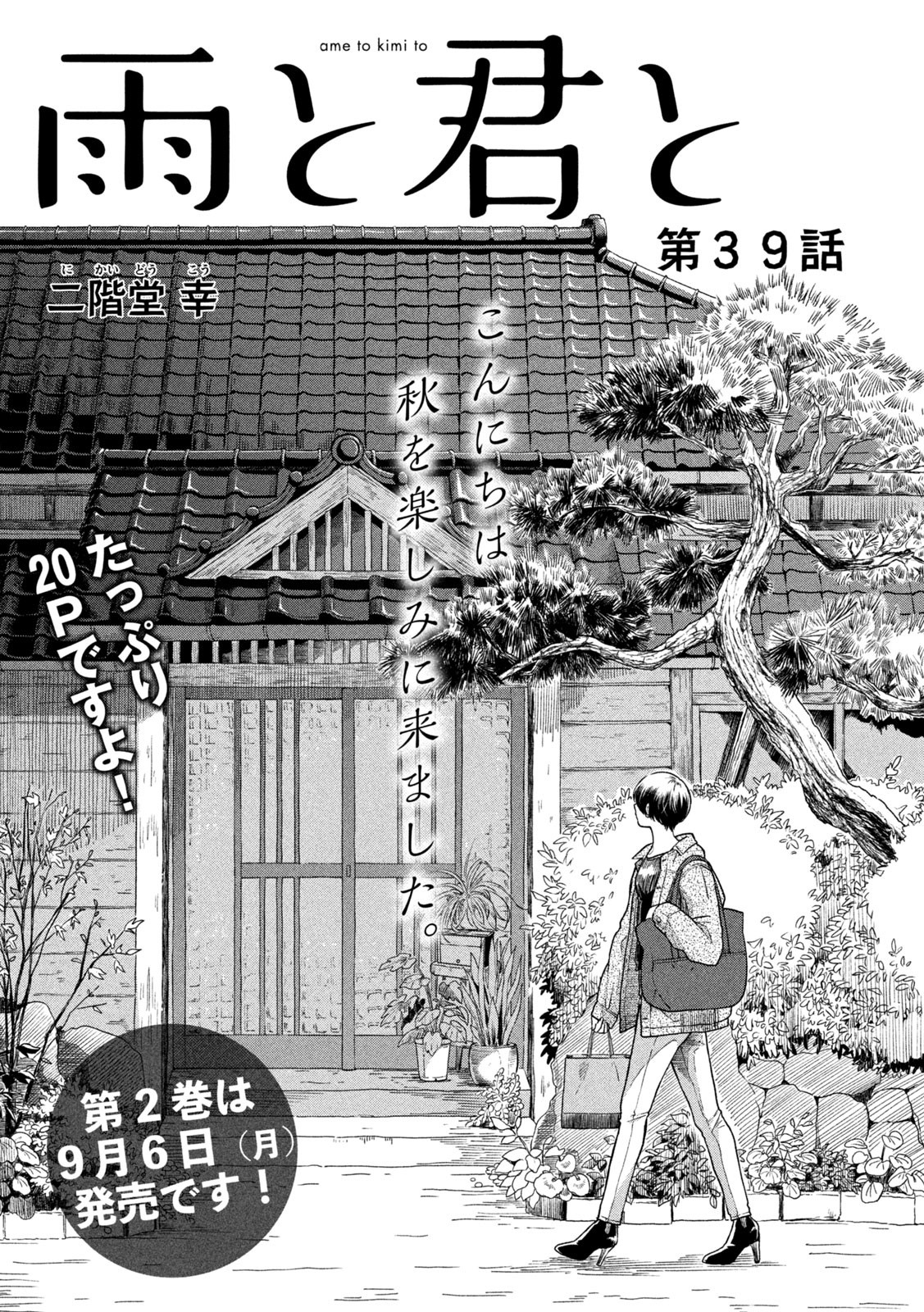 雨と君と 第39話 - Page 1