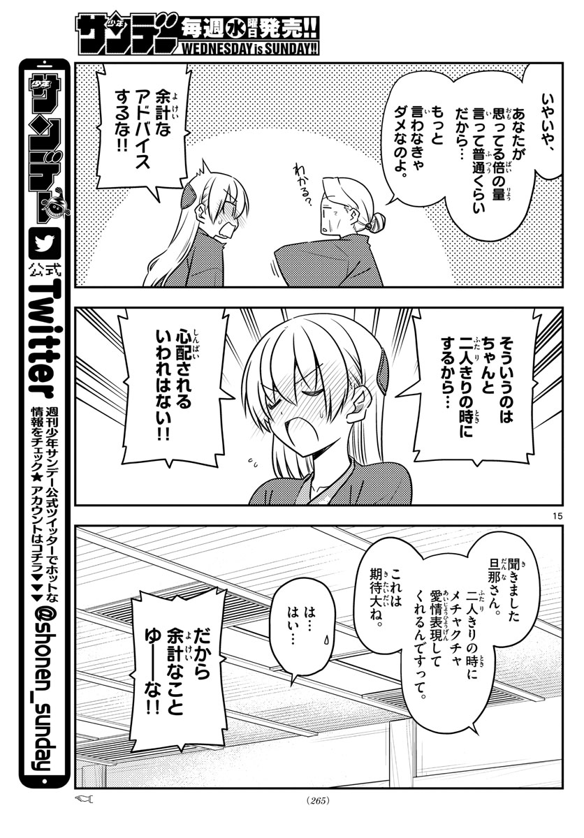 トニカクカワイイ 第71話 - Page 15