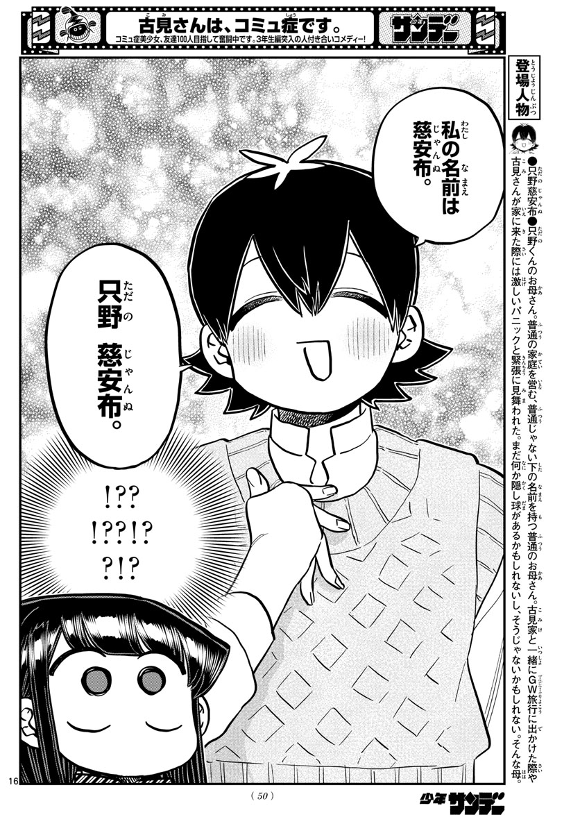 古見さんは、コミュ症です 第340話 - Page 16