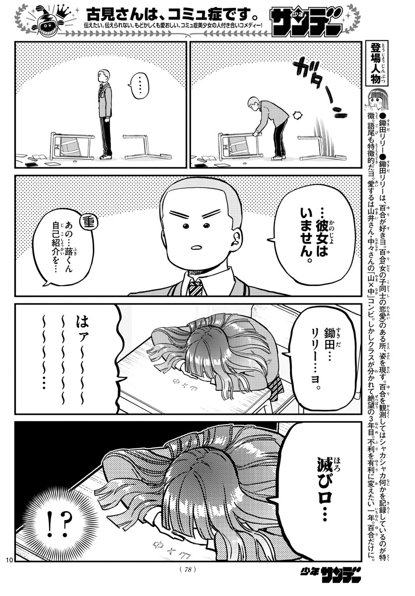 古見さんは、コミュ症です 第325話 - Page 10