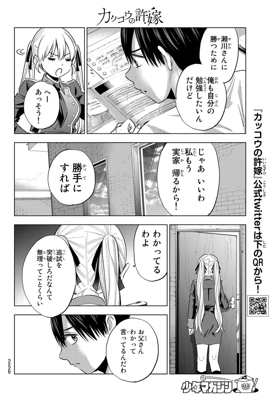 カッコウの許嫁 第31話 - Page 8