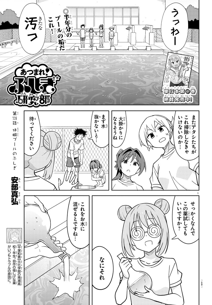 あつまれ！ふしぎ研究部 第328話 - Page 1