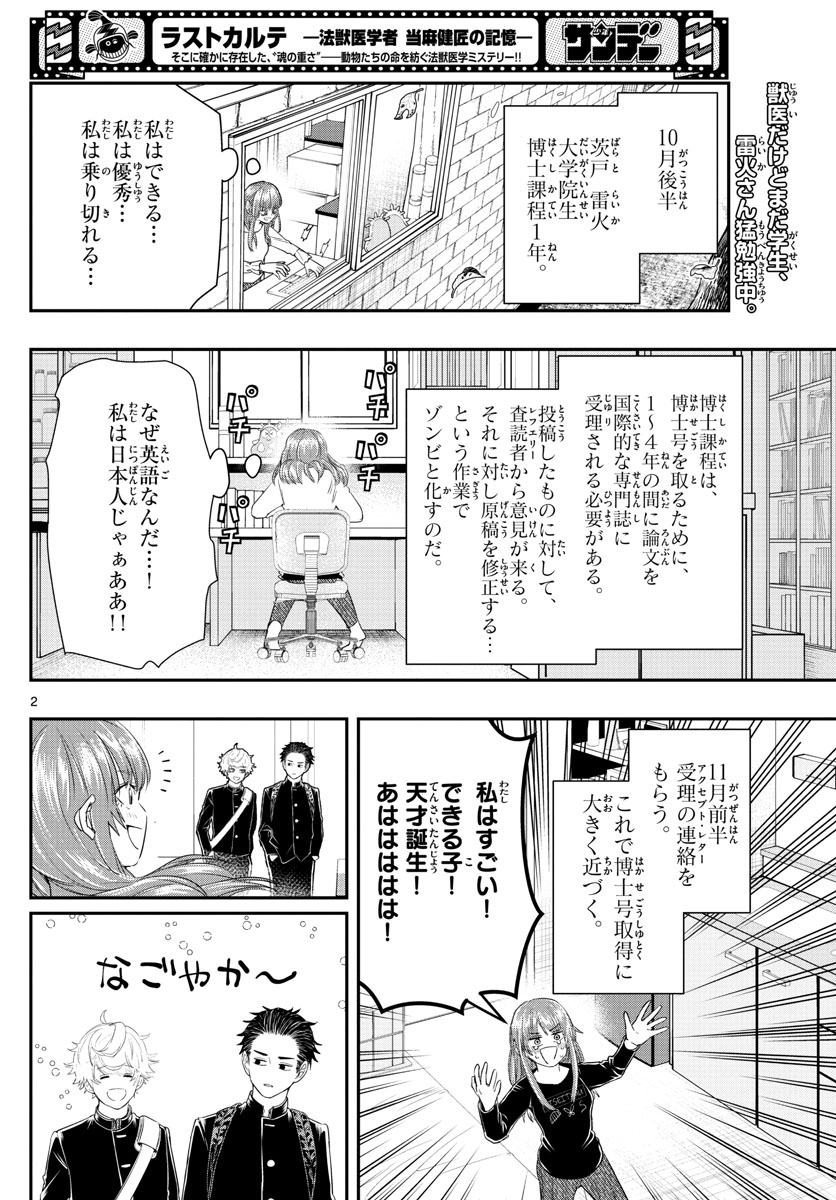 ラストカルテ-法獣医学者 当麻健匠の記憶- 第21話 - Page 2