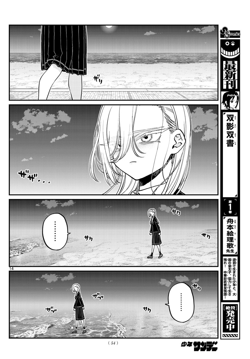 古見さんは、コミュ症です 第388話 - Page 14