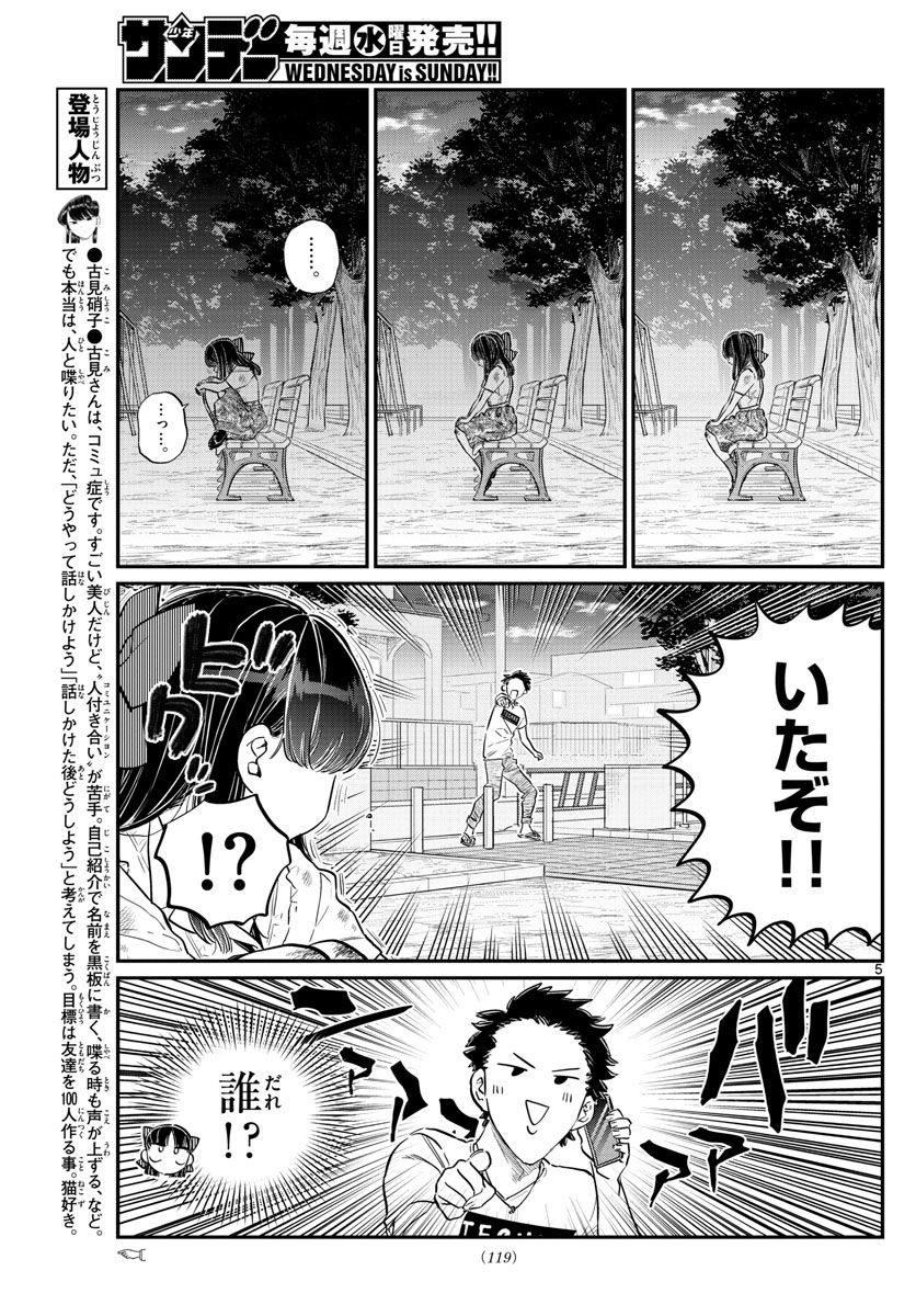 古見さんは、コミュ症です 第172話 - Page 5