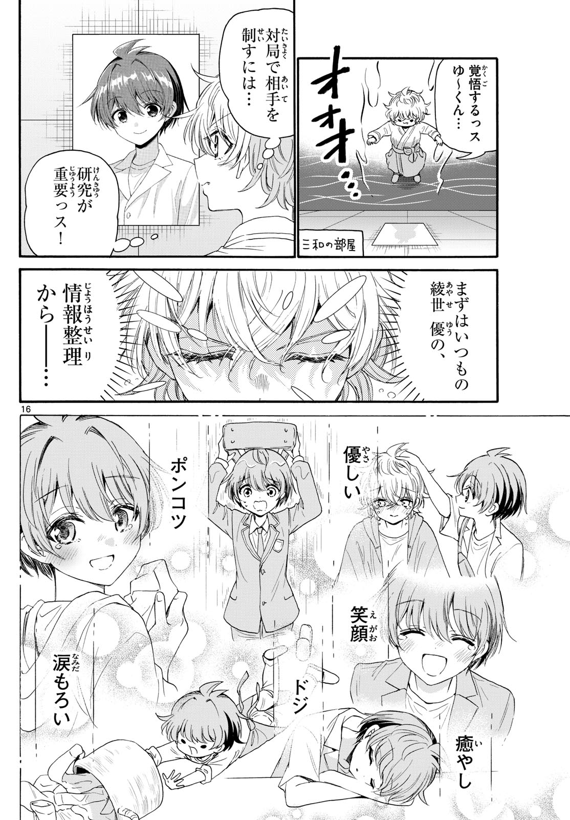 帝乃三姉妹は案外、チョロい。 第96話 - Page 16