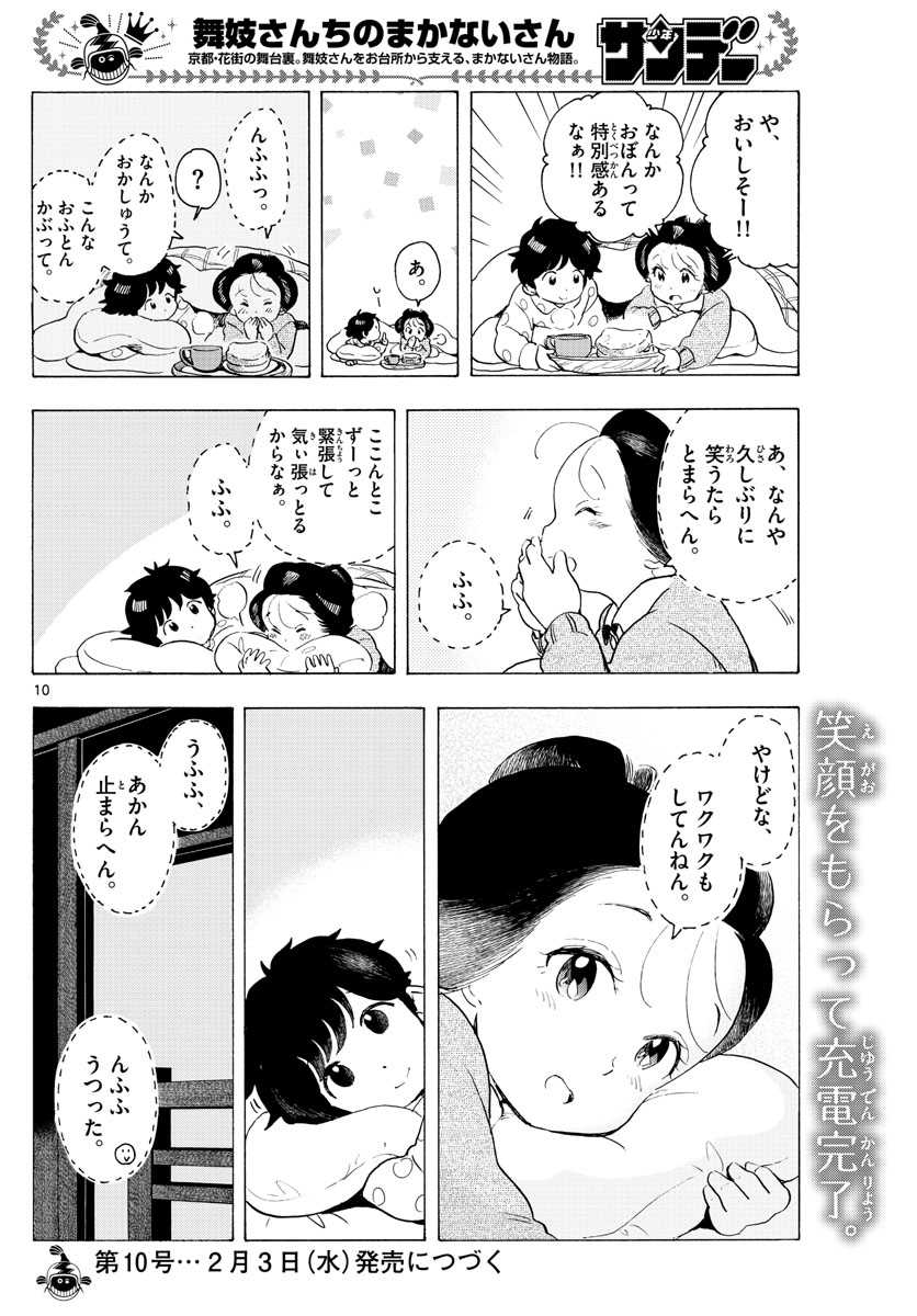 舞妓さんちのまかないさん 第188話 - Page 8