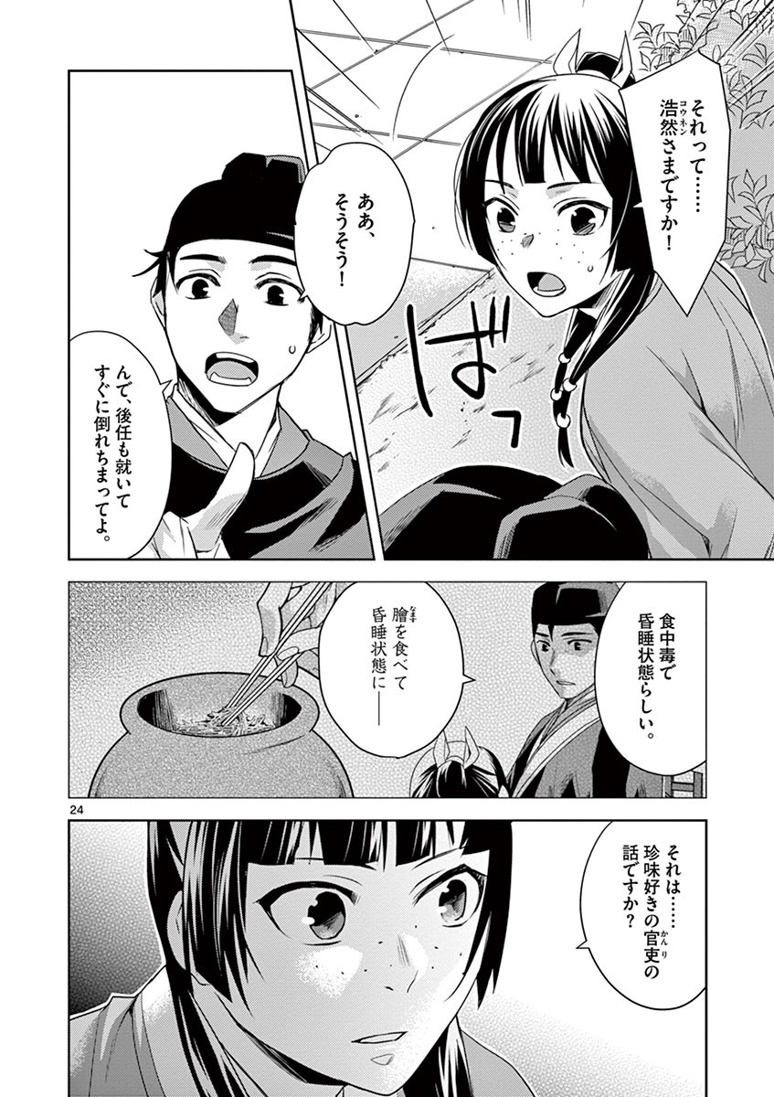 薬屋のひとりごと (KURATA Mi 第22話 - Page 24