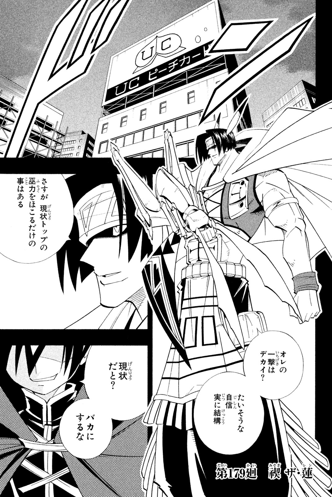 シャーマンキングザスーパースター 第179話 - Page 1