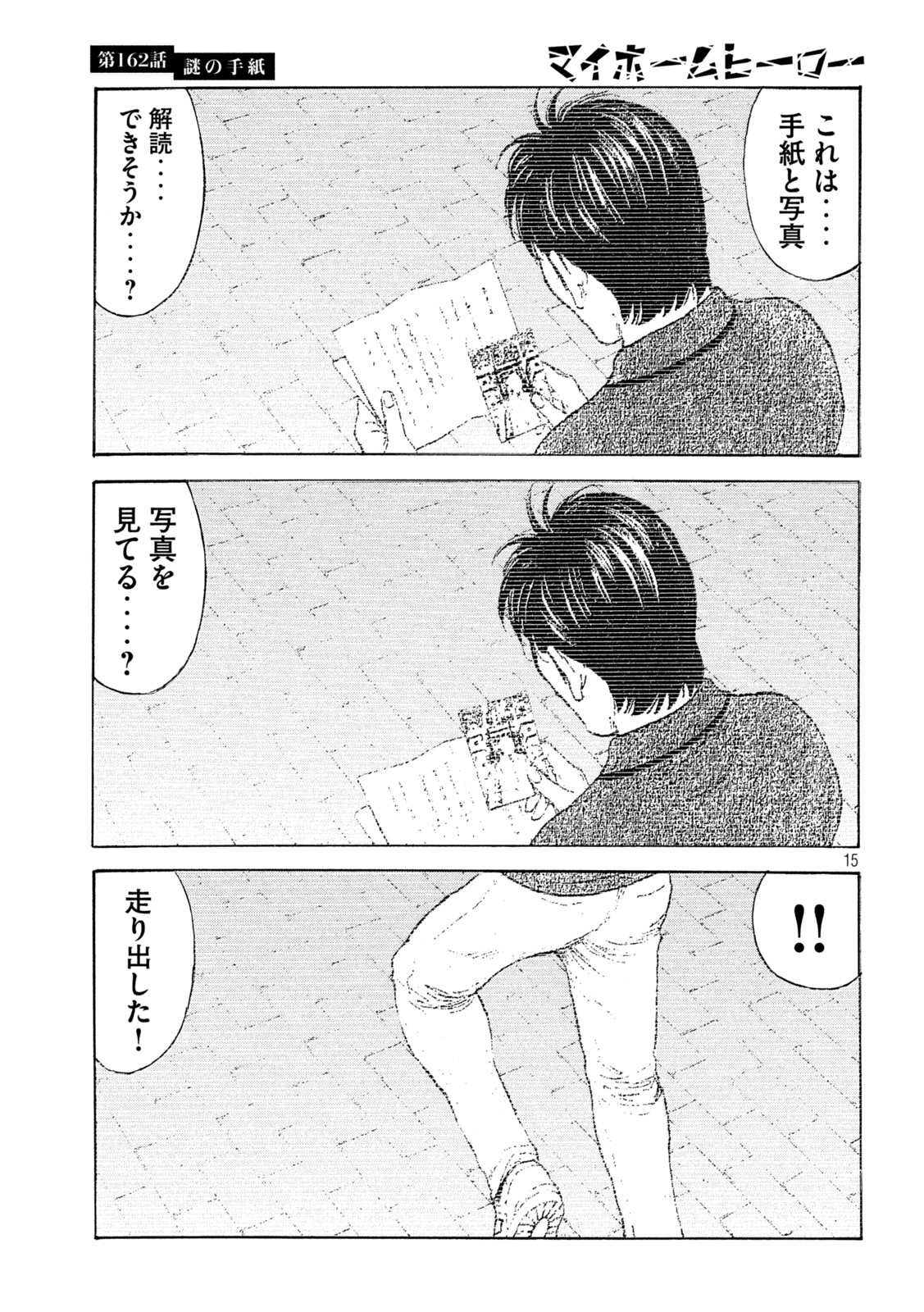 マイホームヒーロー 第162話 - Page 15