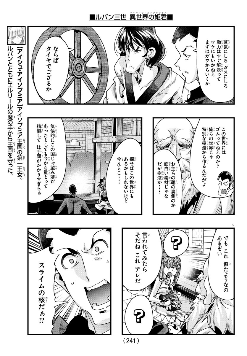 ルパン三世 異世界の姫君 ネイバーワールドプリンセス 第80話 - Page 9