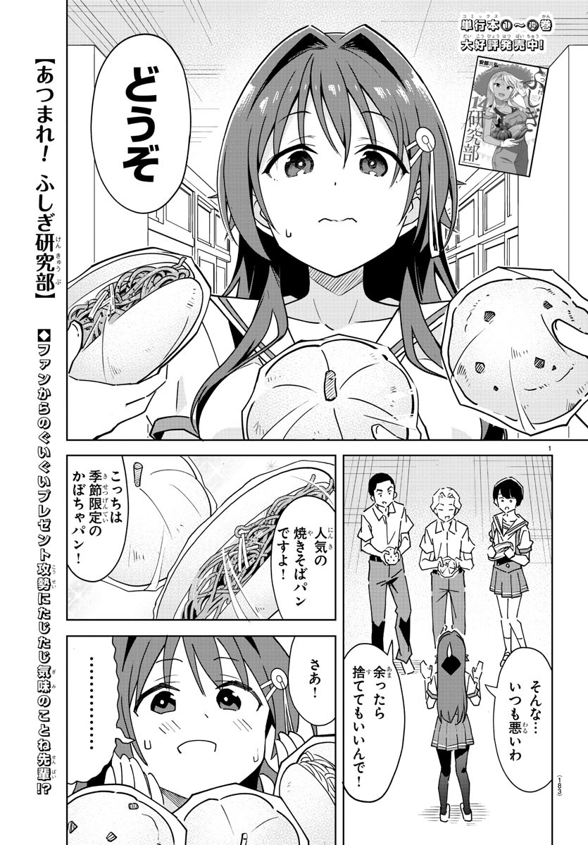 あつまれ！ふしぎ研究部 第290話 - Page 1