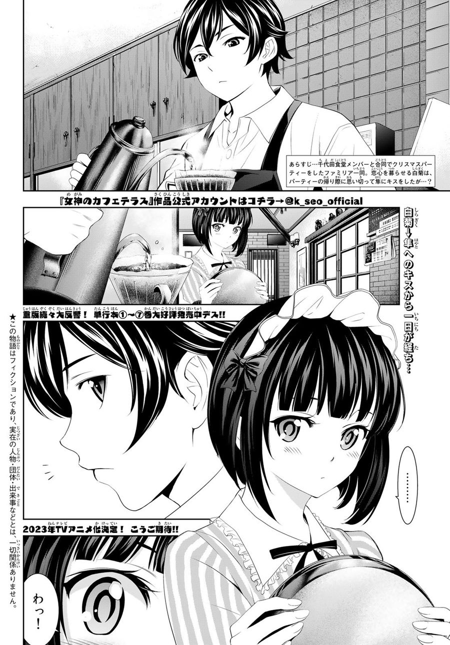 女神のカフェテラス 第78話 - Page 2