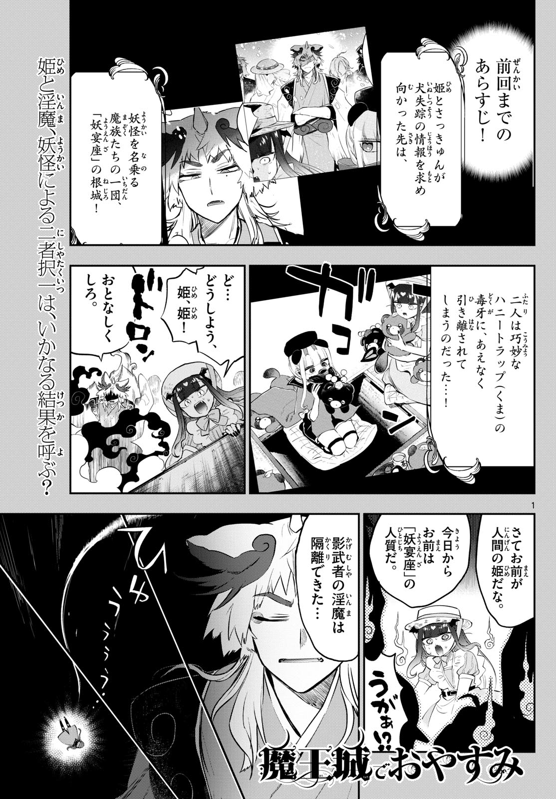 魔王城でおやすみ 第342話 - Page 1