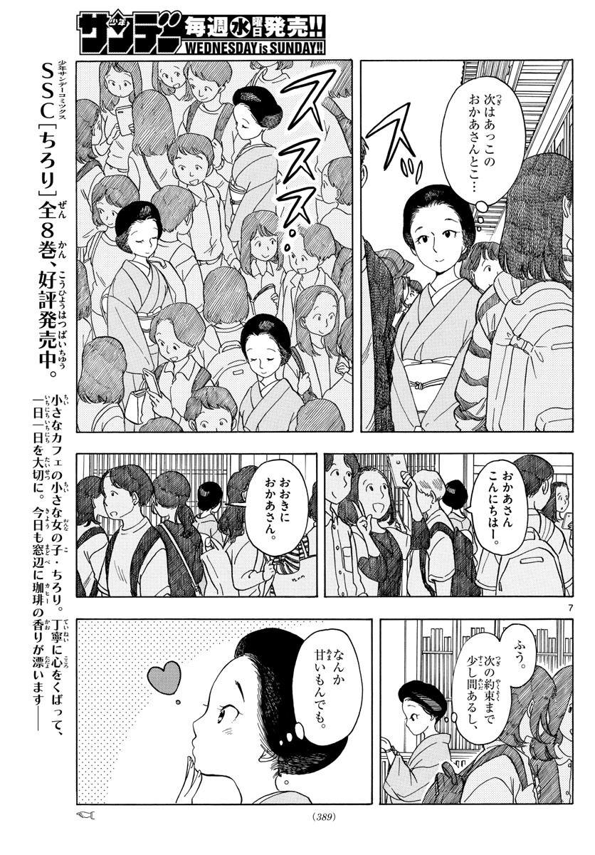 舞妓さんちのまかないさん 第117話 - Page 7