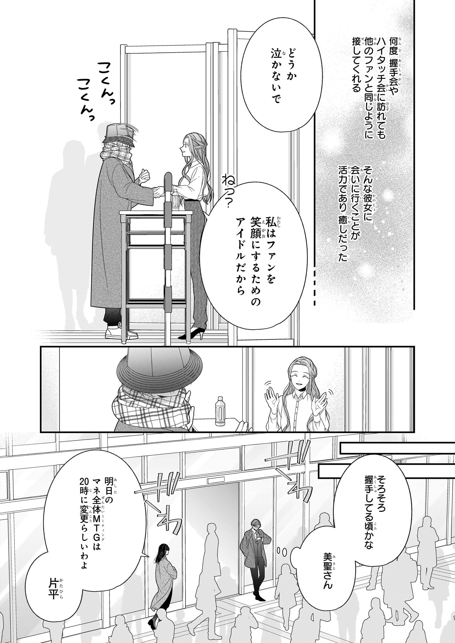 推しが幸せならOKです 第1話 - Page 24