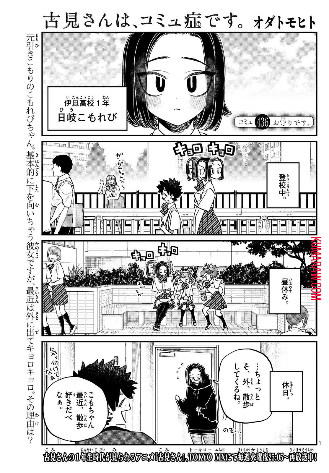 古見さんは、コミュ症です 第436話 - Page 1