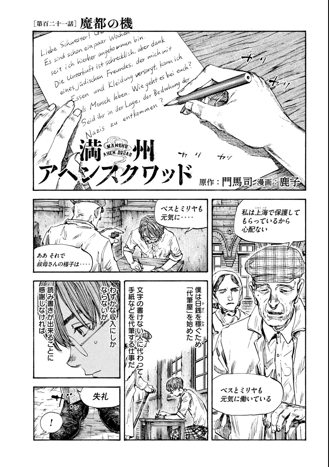 満州アヘンスクワッド 第121話 - Page 1