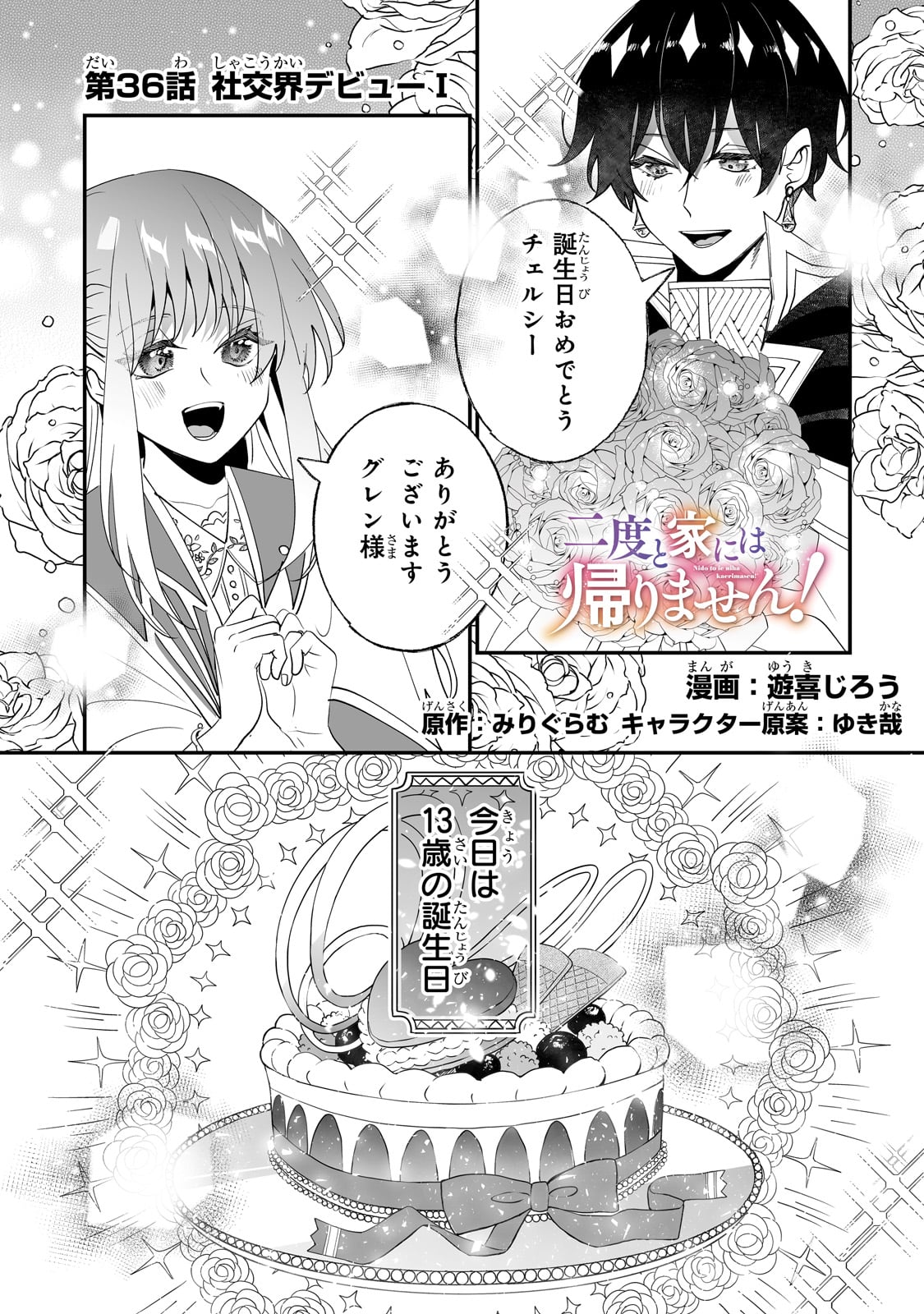 二度と家には帰りません！ 第36話 - Page 1