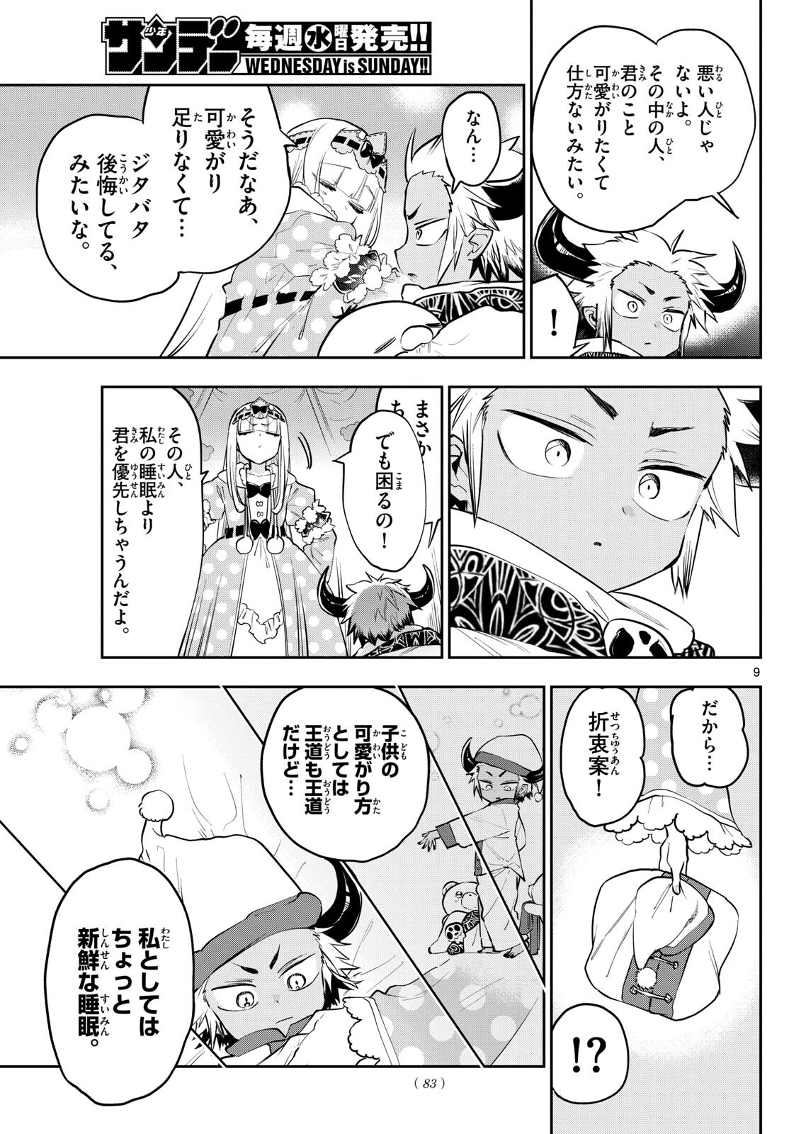 魔王城でおやすみ 第336話 - Page 9