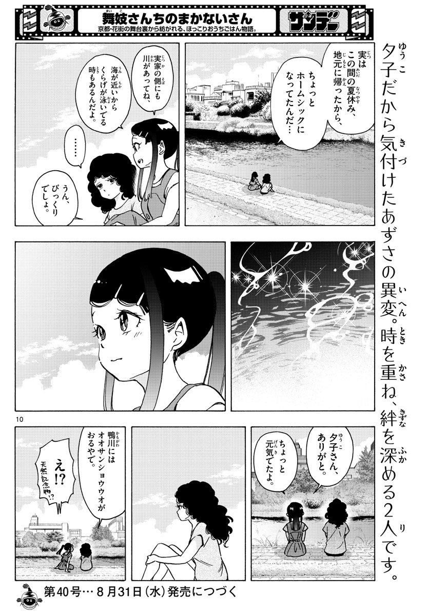 舞妓さんちのまかないさん 第246話 - Page 10