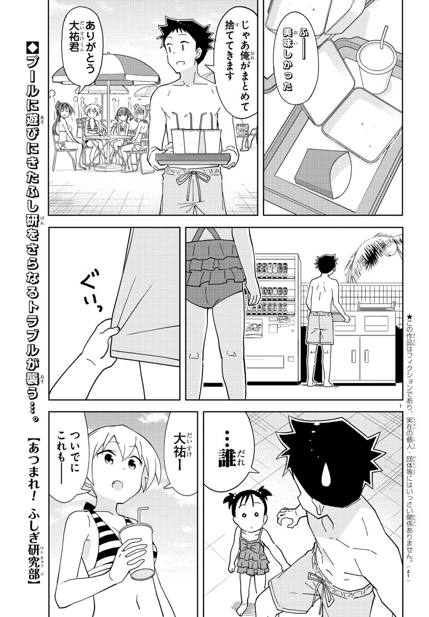 あつまれ！ふしぎ研究部 第188話 - Page 1