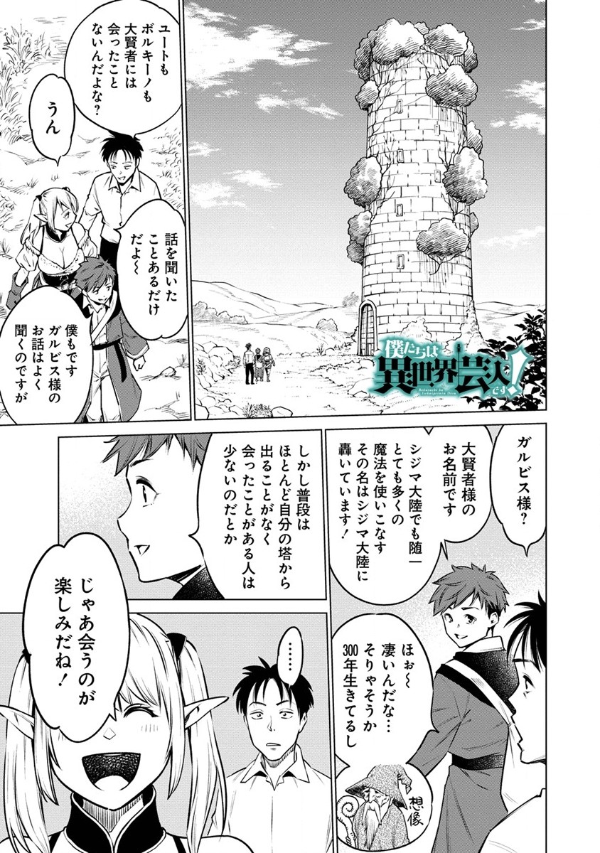 僕たちは異世界芸人です！ 第7話 - Page 1