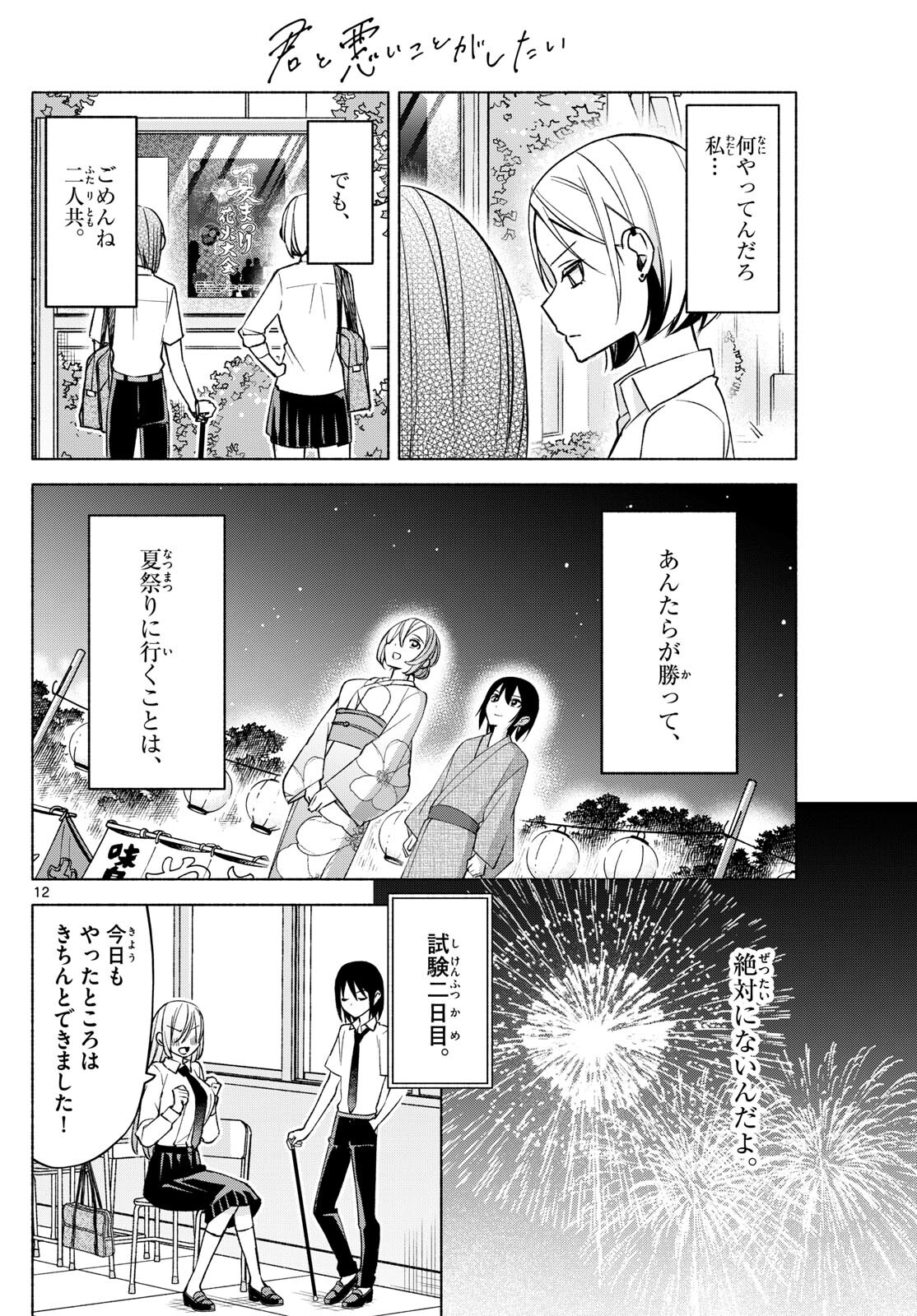 君と悪いことがしたい 第37話 - Page 12