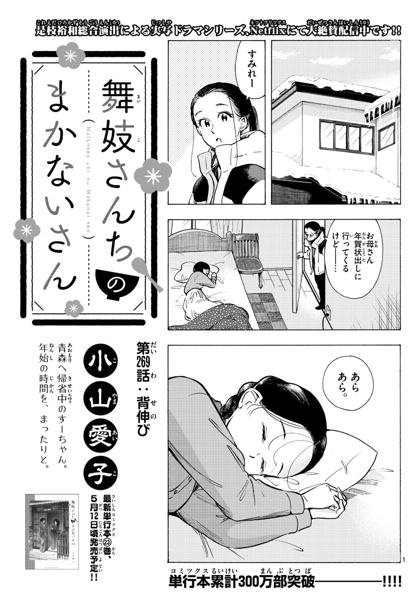 舞妓さんちのまかないさん 第269話 - Page 1