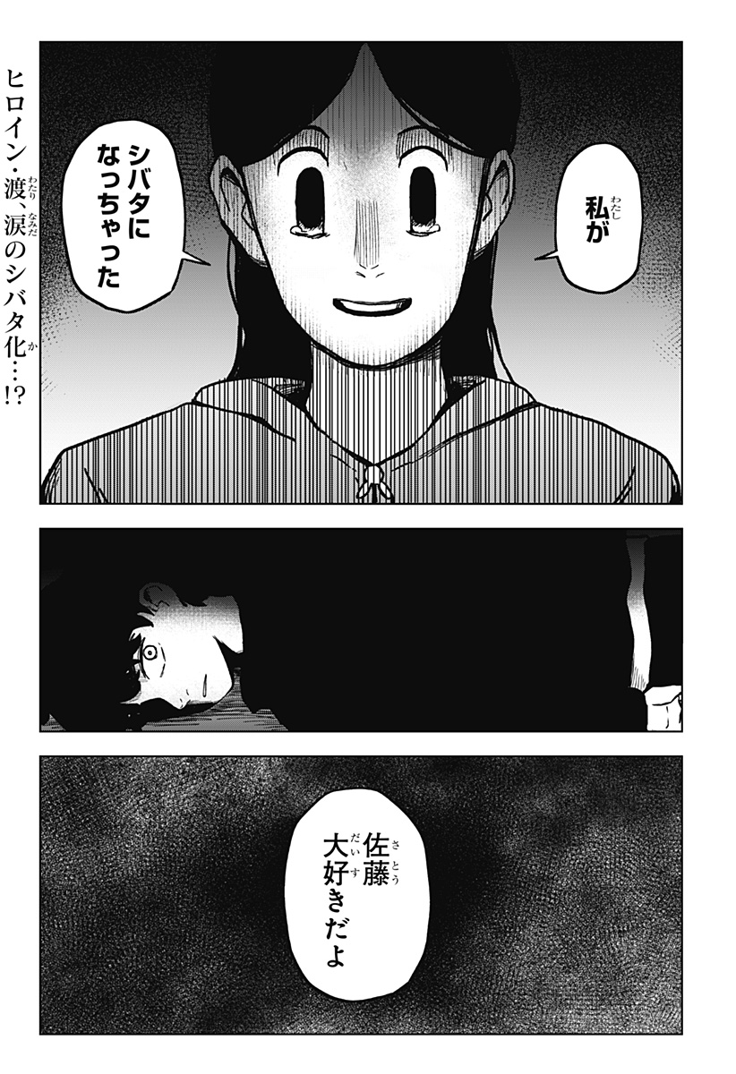 シバタリアン 第7話 - Page 1