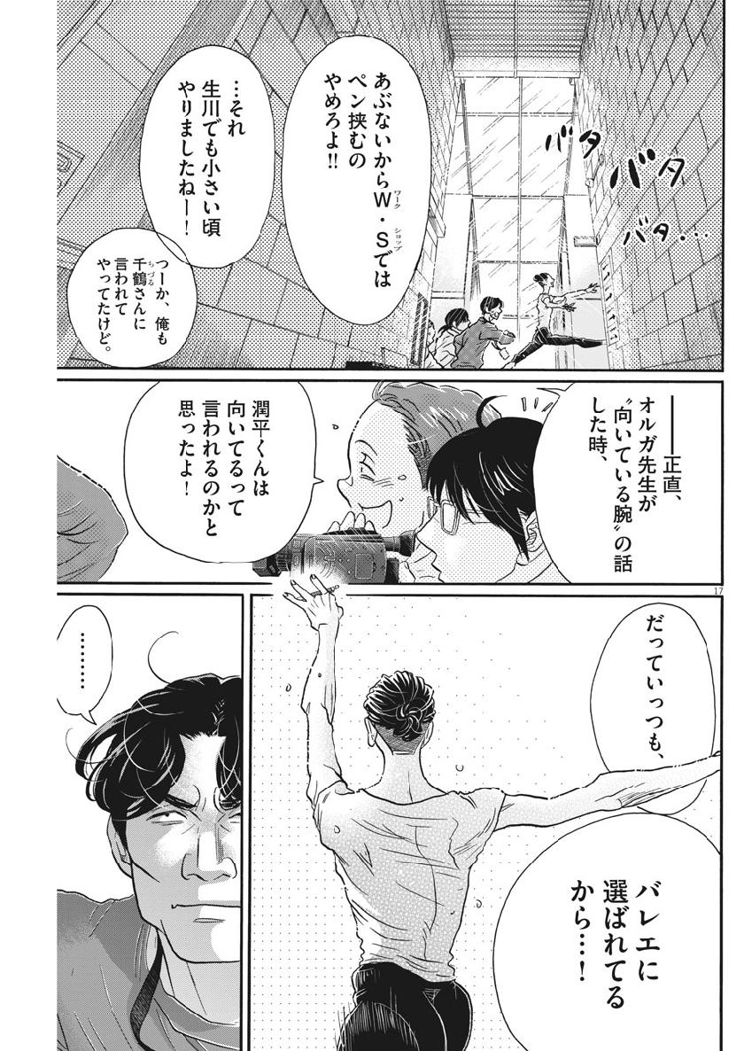 ダンス・ダンス・ダンスール 第139話 - Page 18