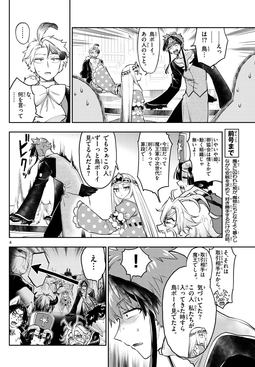 魔王城でおやすみ 第274話 - Page 4