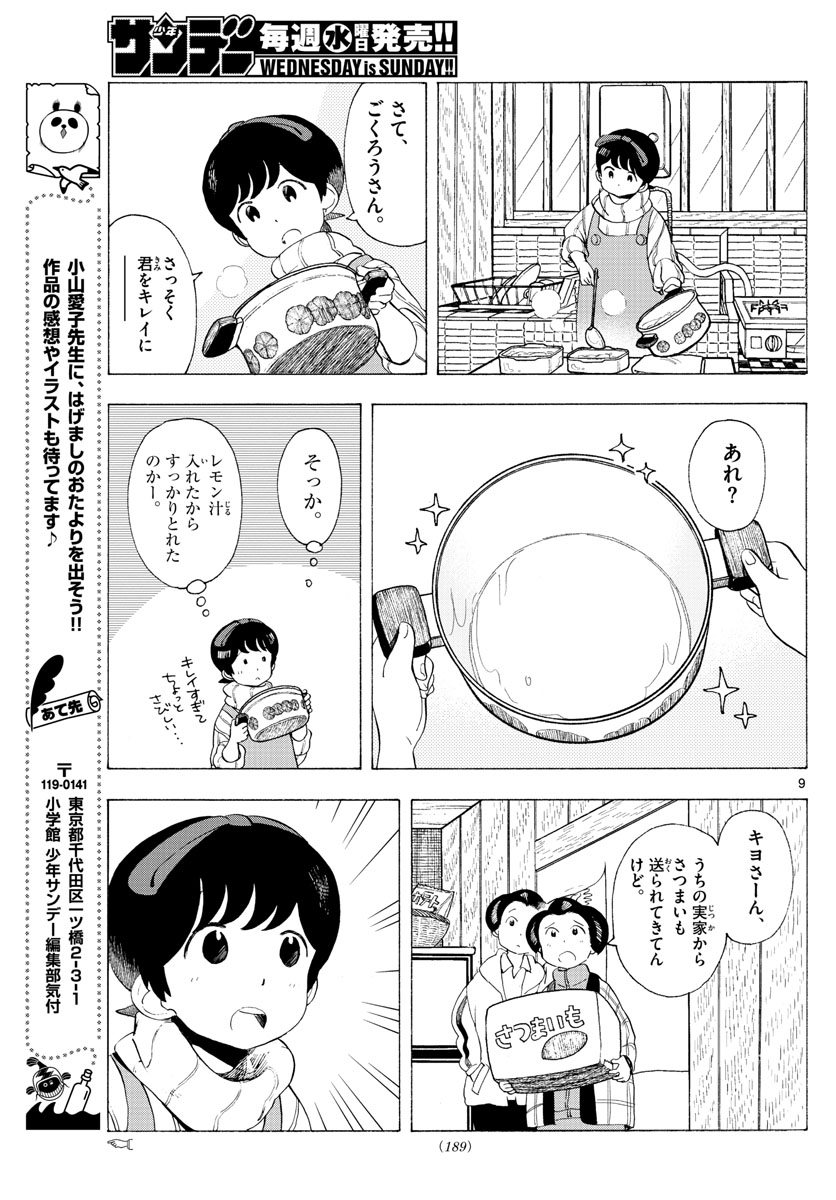 舞妓さんちのまかないさん 第185話 - Page 9