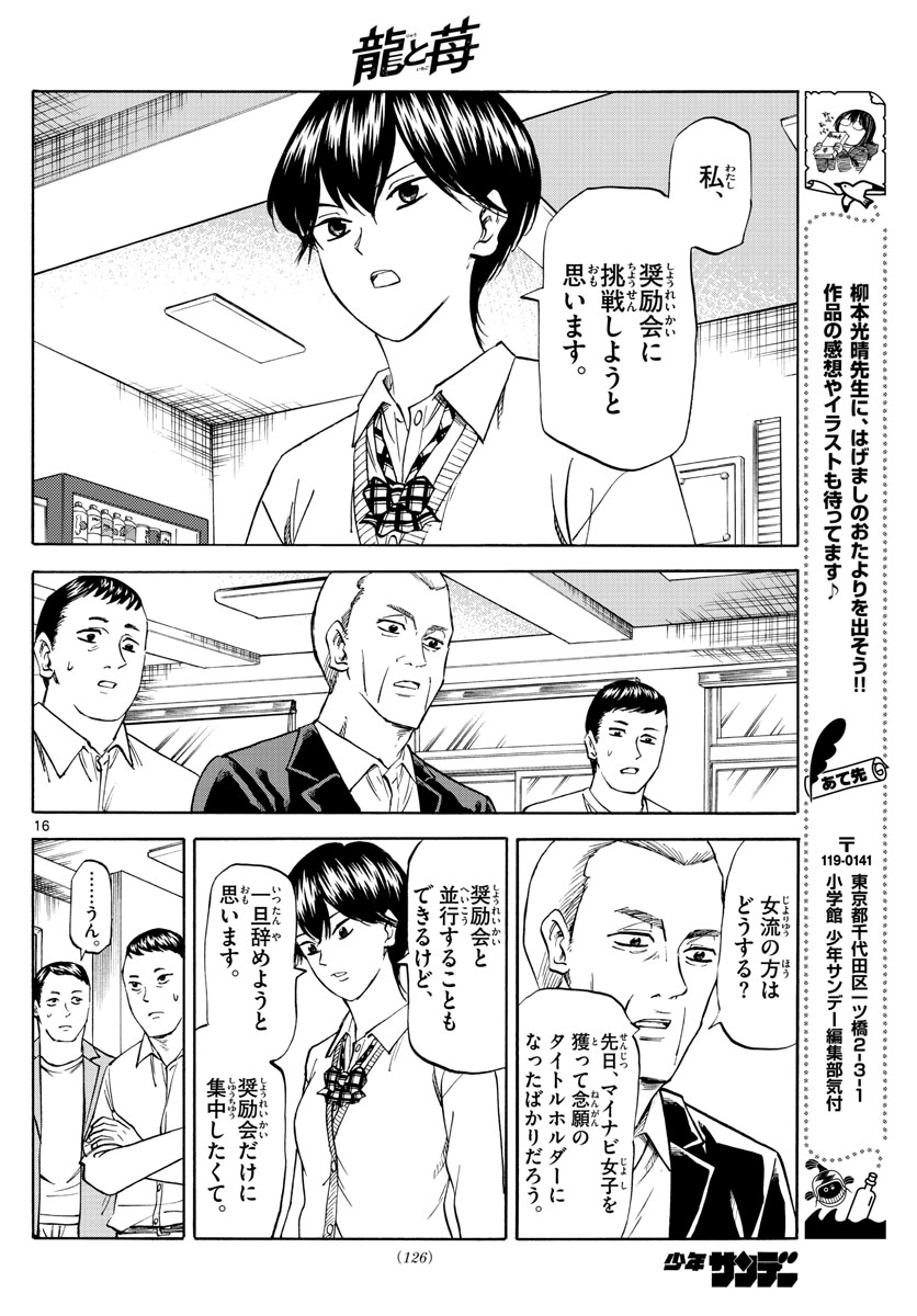 龍と苺 第40話 - Page 16