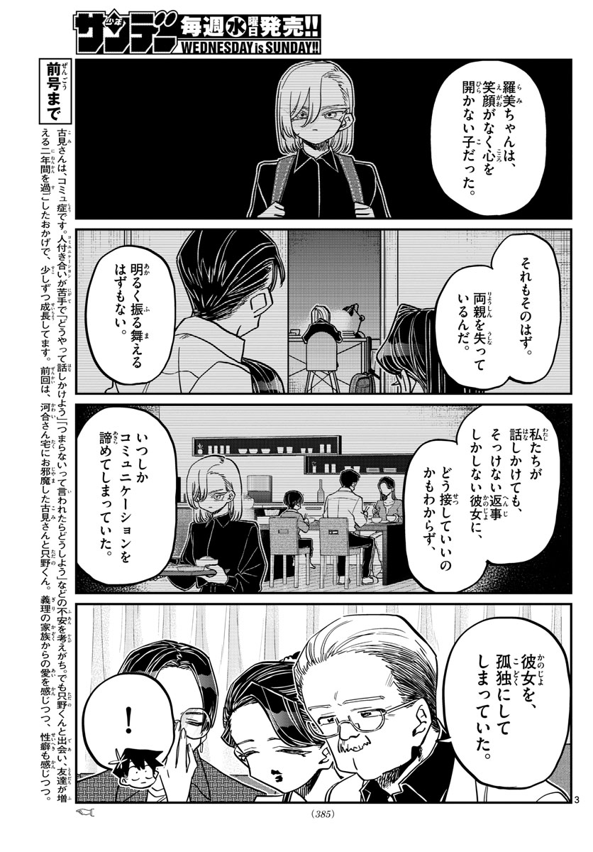 古見さんは、コミュ症です 第401話 - Page 3